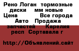 Рено Логан1 тормозные диски 239мм новые › Цена ­ 1 300 - Все города Авто » Продажа запчастей   . Карелия респ.,Сортавала г.